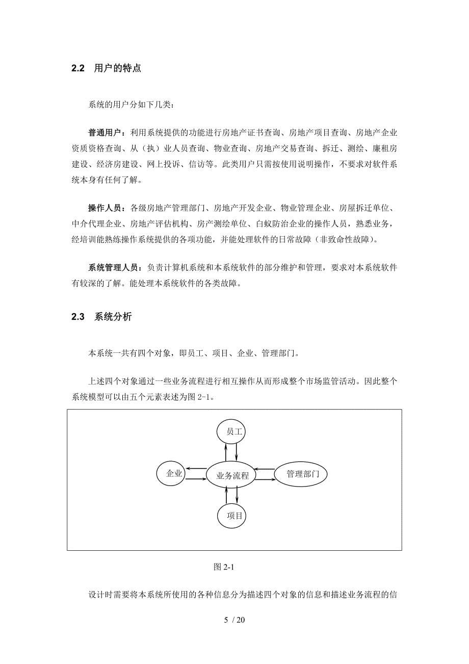 浙江省房地产市场监督管理系统概要设计说明书参考_第5页