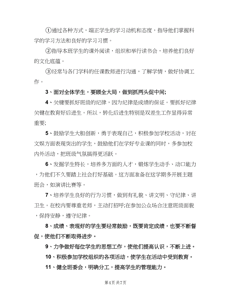 教师学期工作计划范本（二篇）.doc_第4页