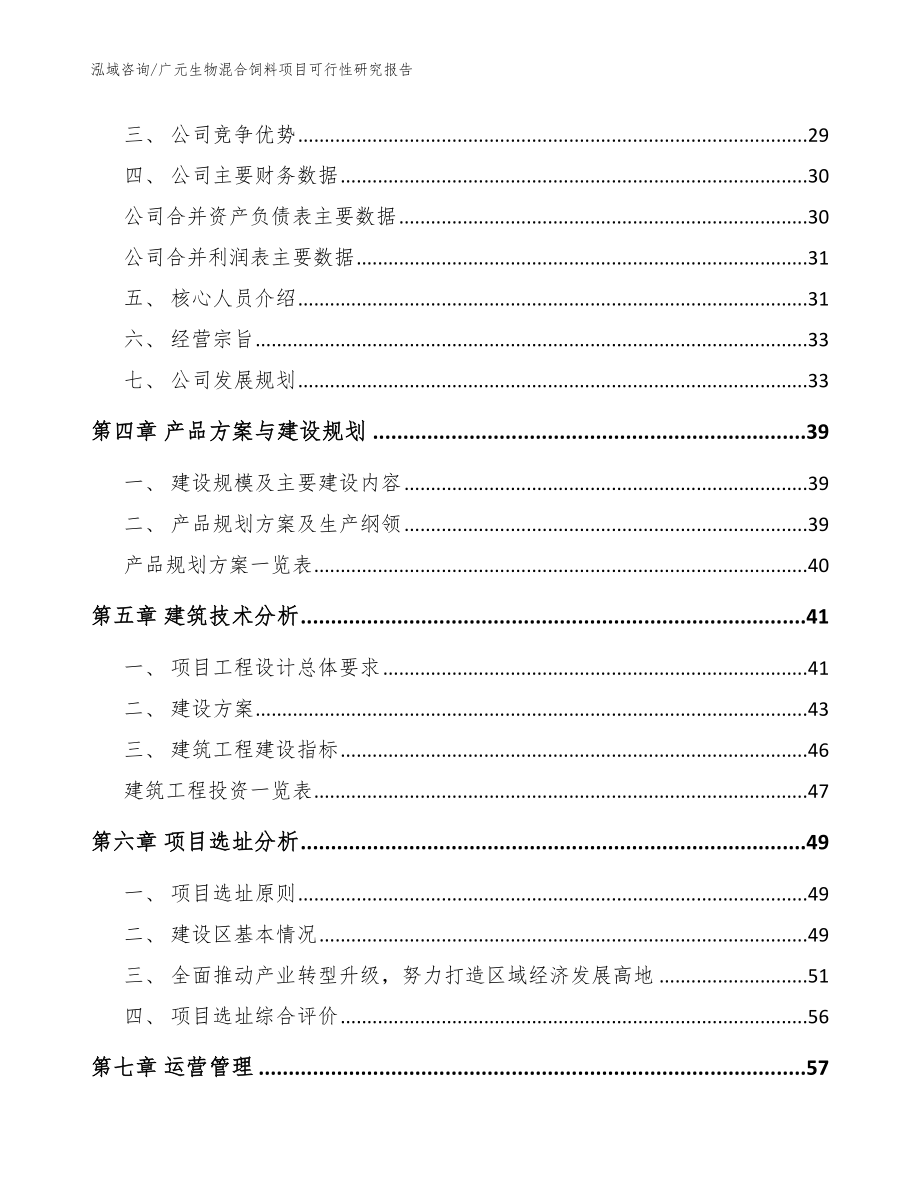 广元生物混合饲料项目可行性研究报告_参考模板_第2页