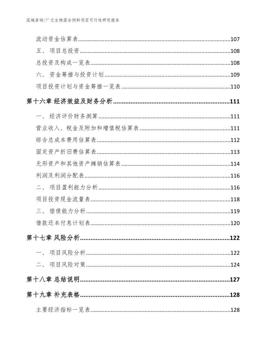 广元生物混合饲料项目可行性研究报告_参考模板_第5页