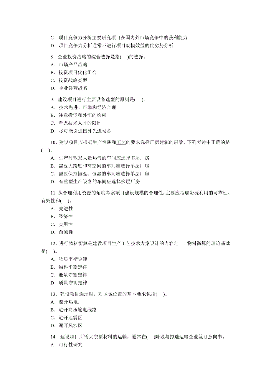 咨询工程师考试真题项目决策分析与评价_第2页