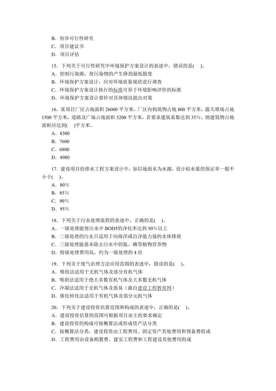 咨询工程师考试真题项目决策分析与评价_第3页