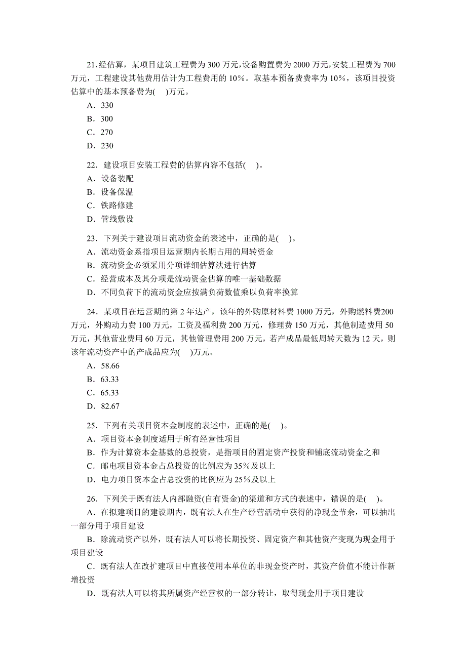 咨询工程师考试真题项目决策分析与评价_第4页