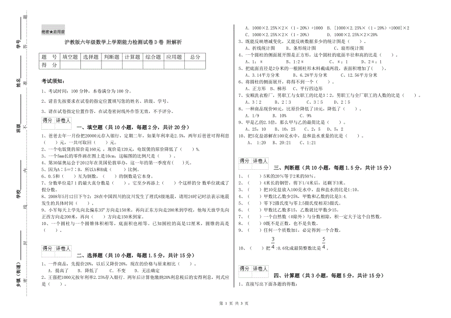 沪教版六年级数学上学期能力检测试卷D卷 附解析.doc_第1页