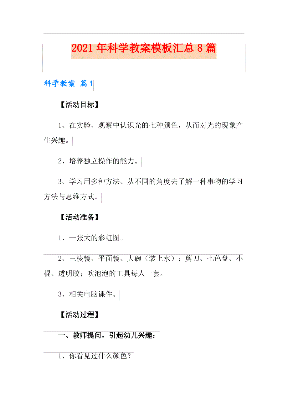 2021年科学教案模板汇总8篇_第1页