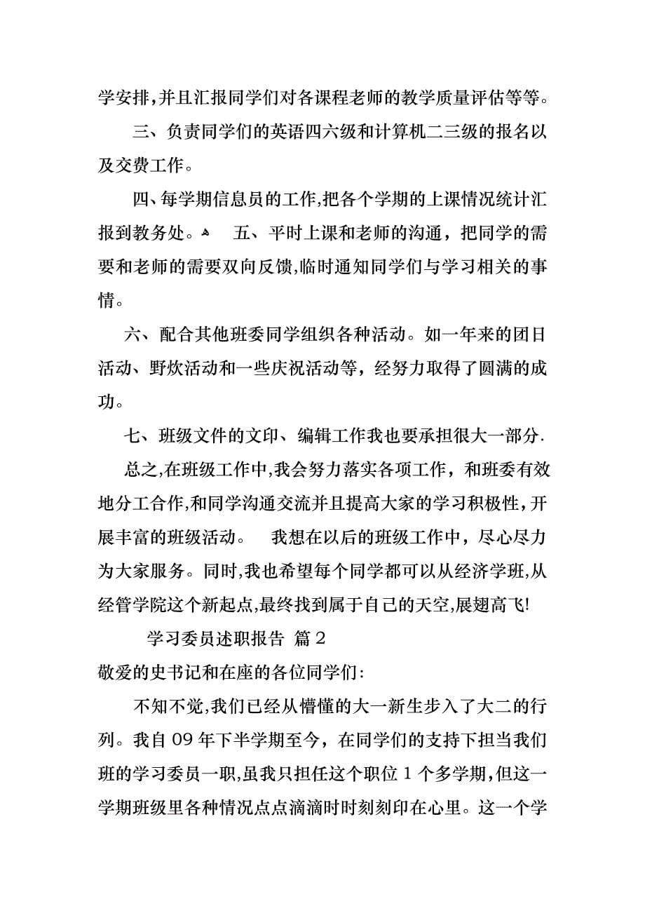 学习委员述职报告四篇_第5页