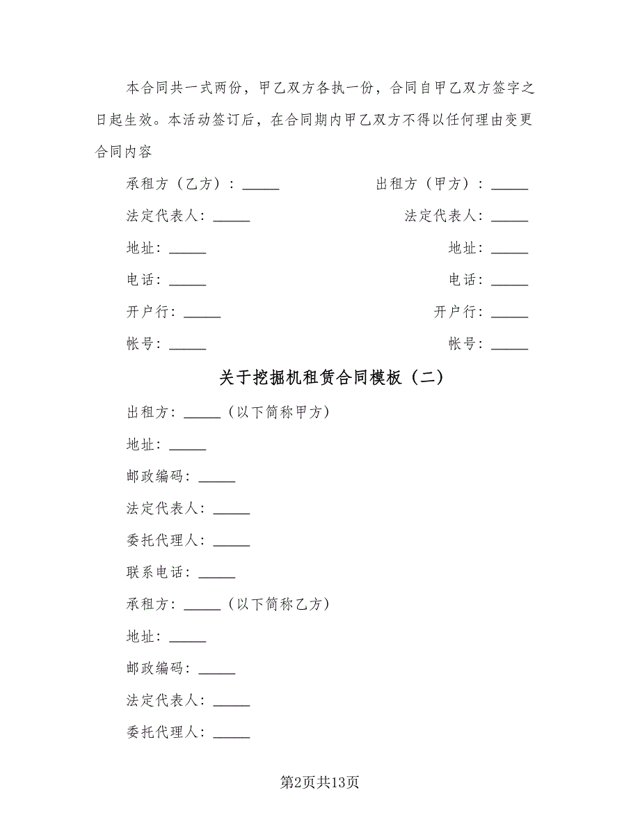 关于挖掘机租赁合同模板（5篇）_第2页