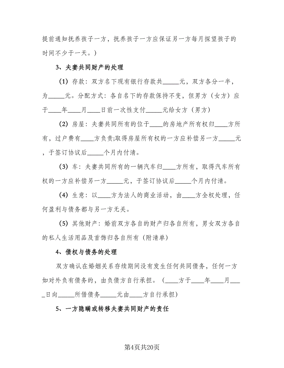 2023正规离婚协议书例文（八篇）_第4页