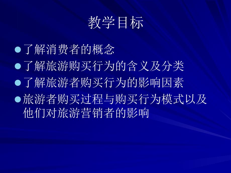 第三章旅游购买者行为分析_第3页