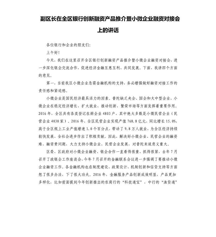副区长在全区银行创新融资产品推介暨小微企业融资对接会上的讲话