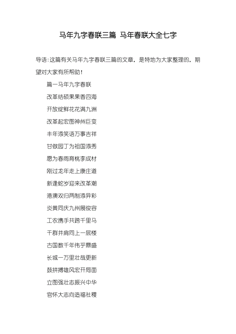 马年九字春联三篇马年春联大全七字_第1页