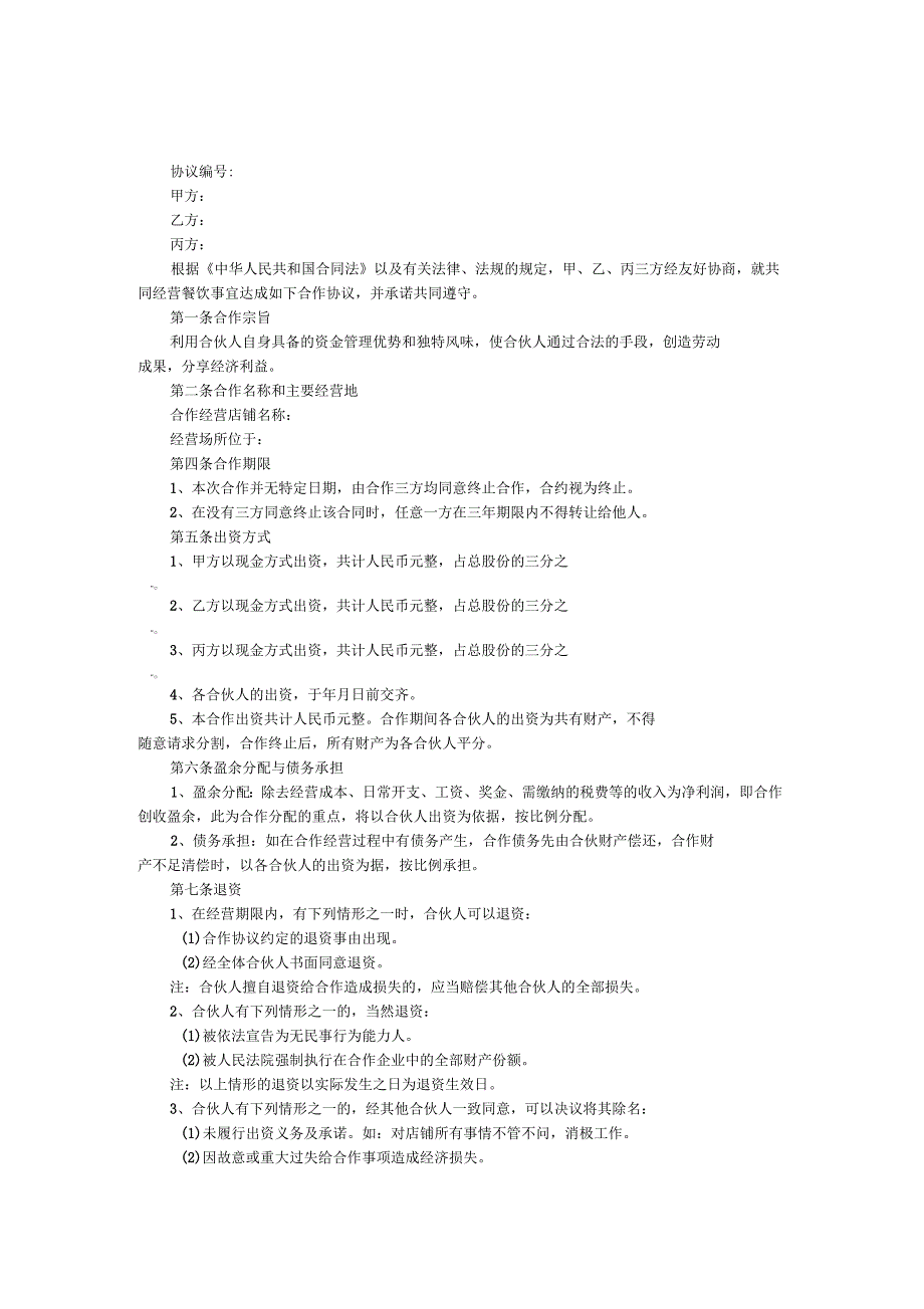 餐饮合伙经营协议书_第1页