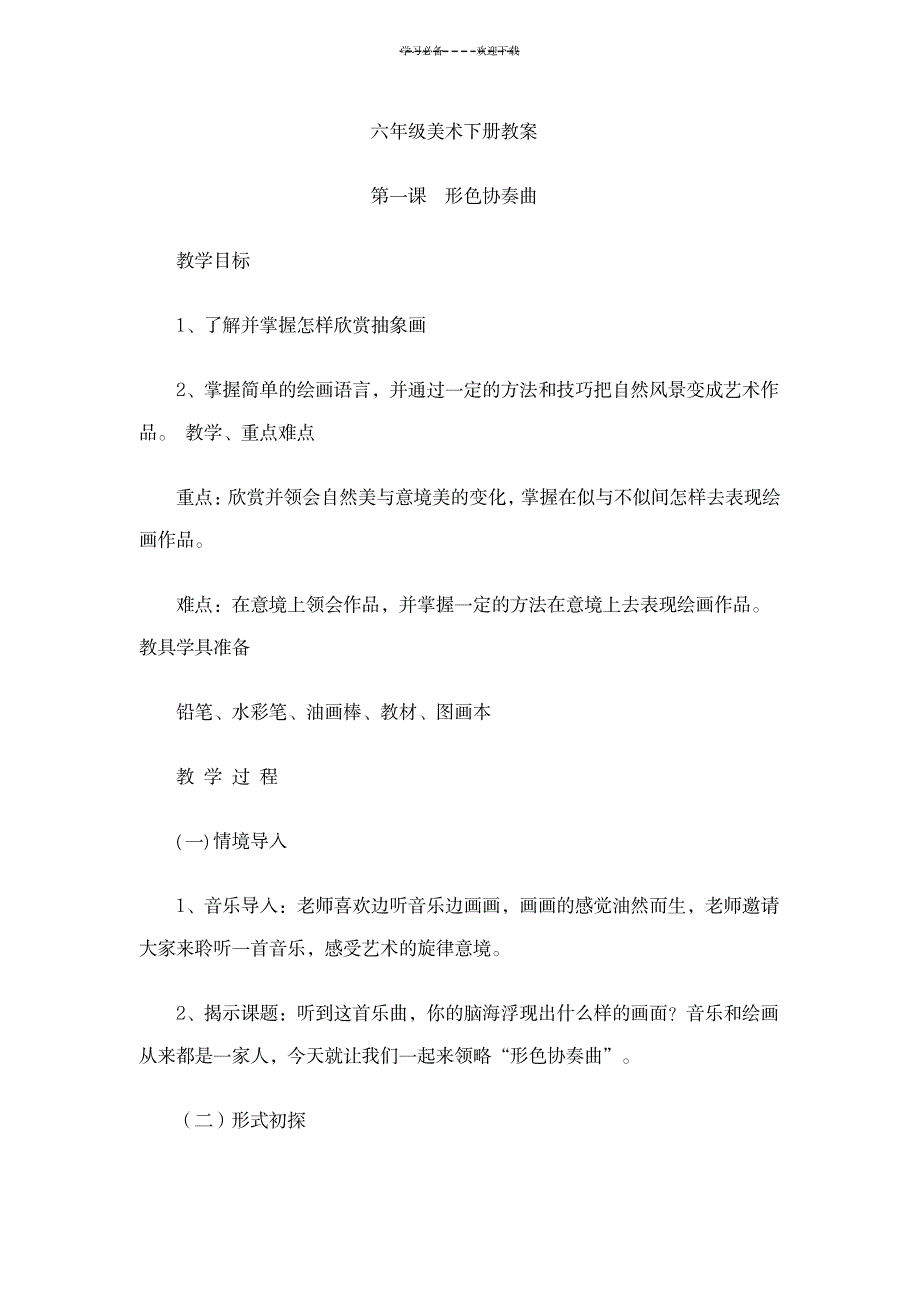 六年级美术下册教案_小学教育-小学学案_第1页