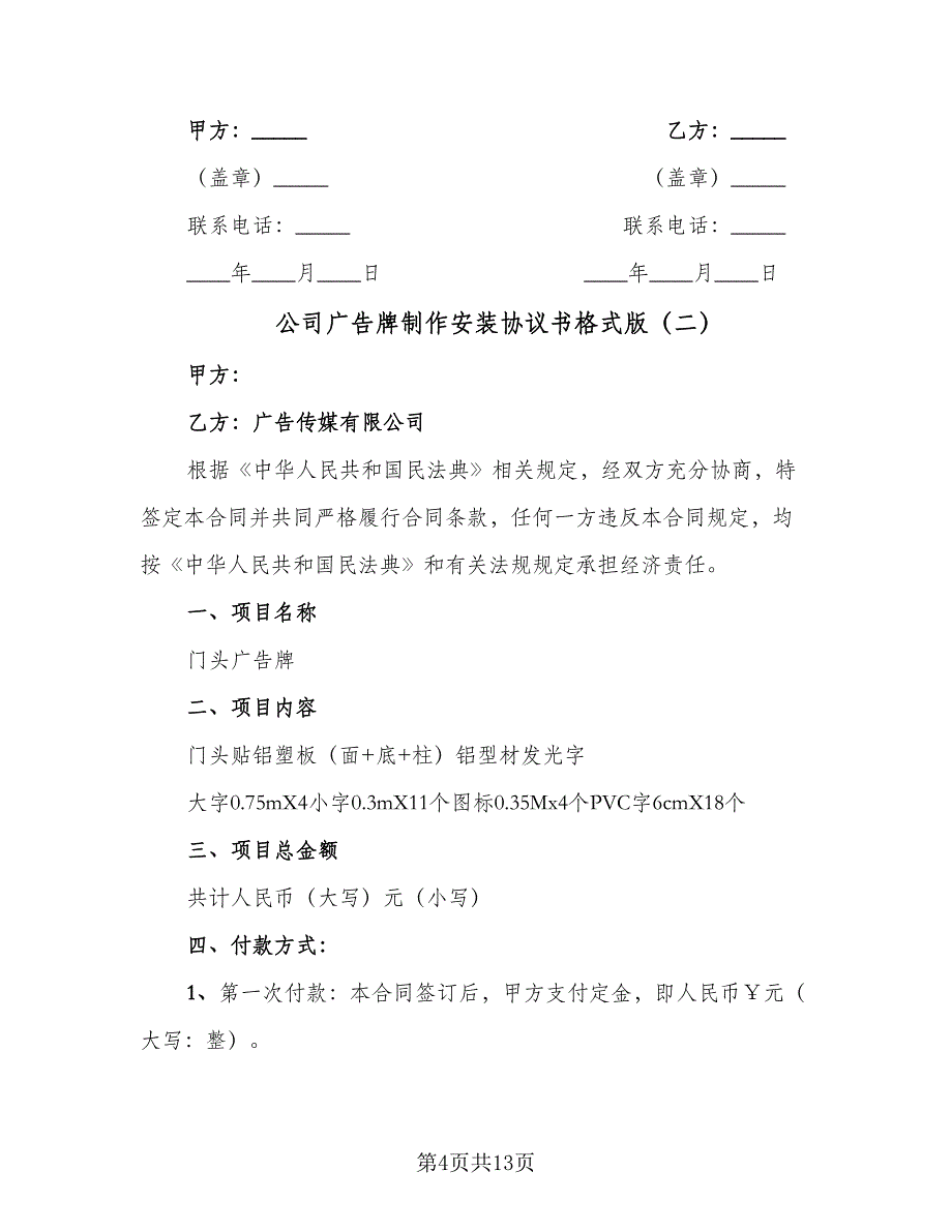 公司广告牌制作安装协议书格式版（四篇）.doc_第4页