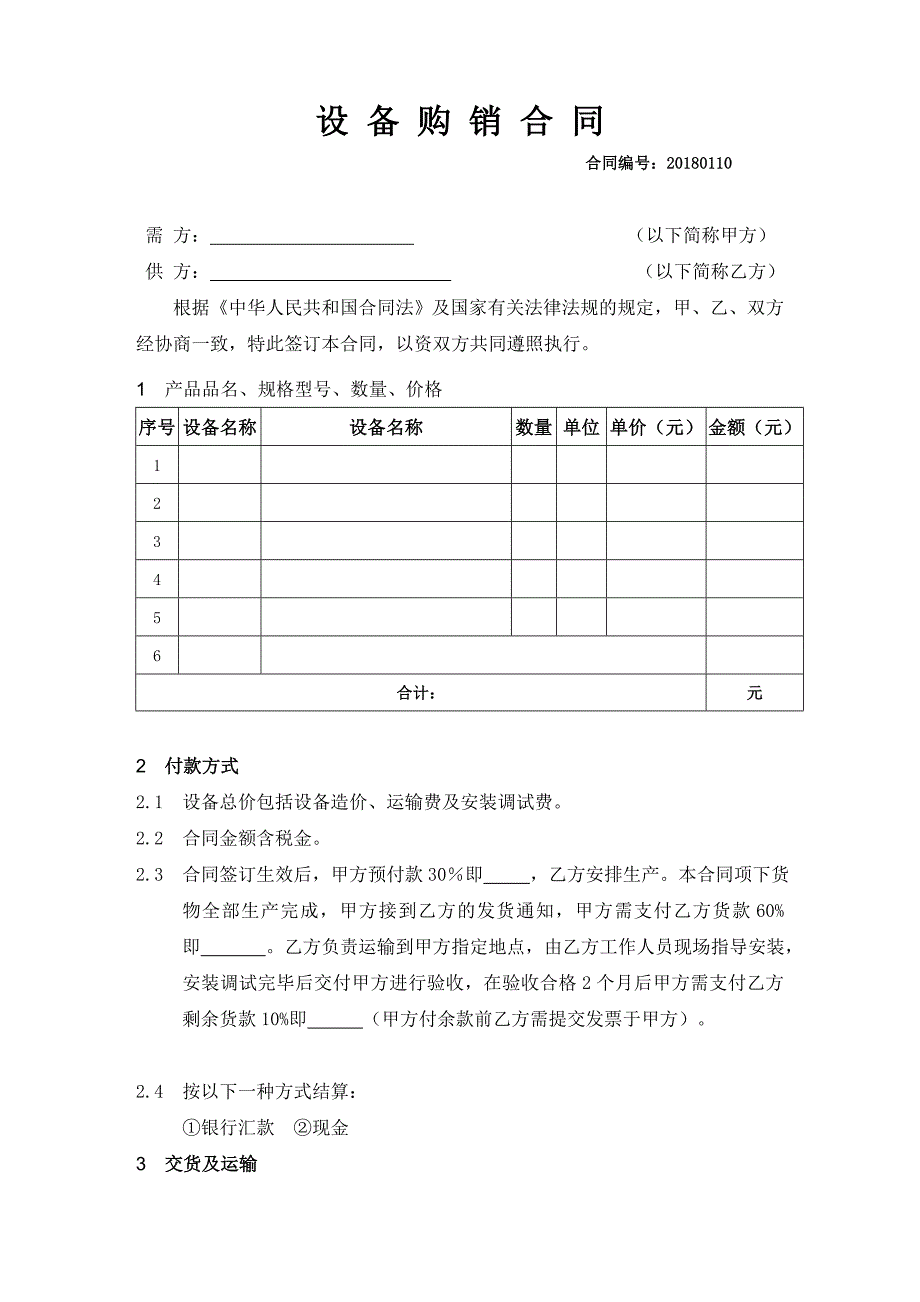 机械设备的购销合同_第1页