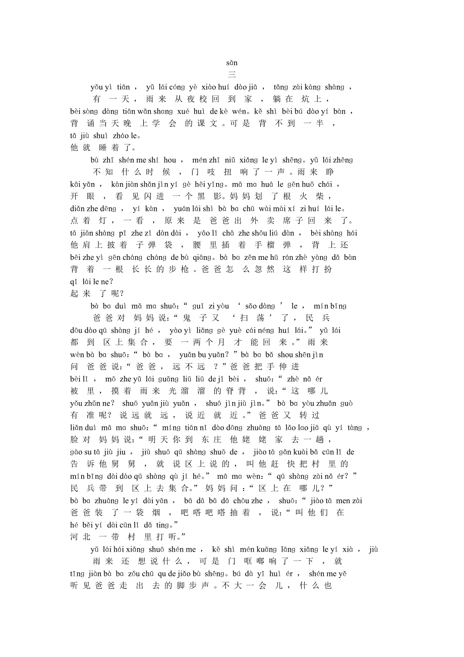 四年级下语文课文14课3《小英雄雨来(第三章节)》注音_第1页