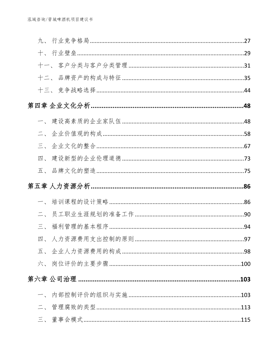 晋城啤酒机项目建议书模板范文_第2页