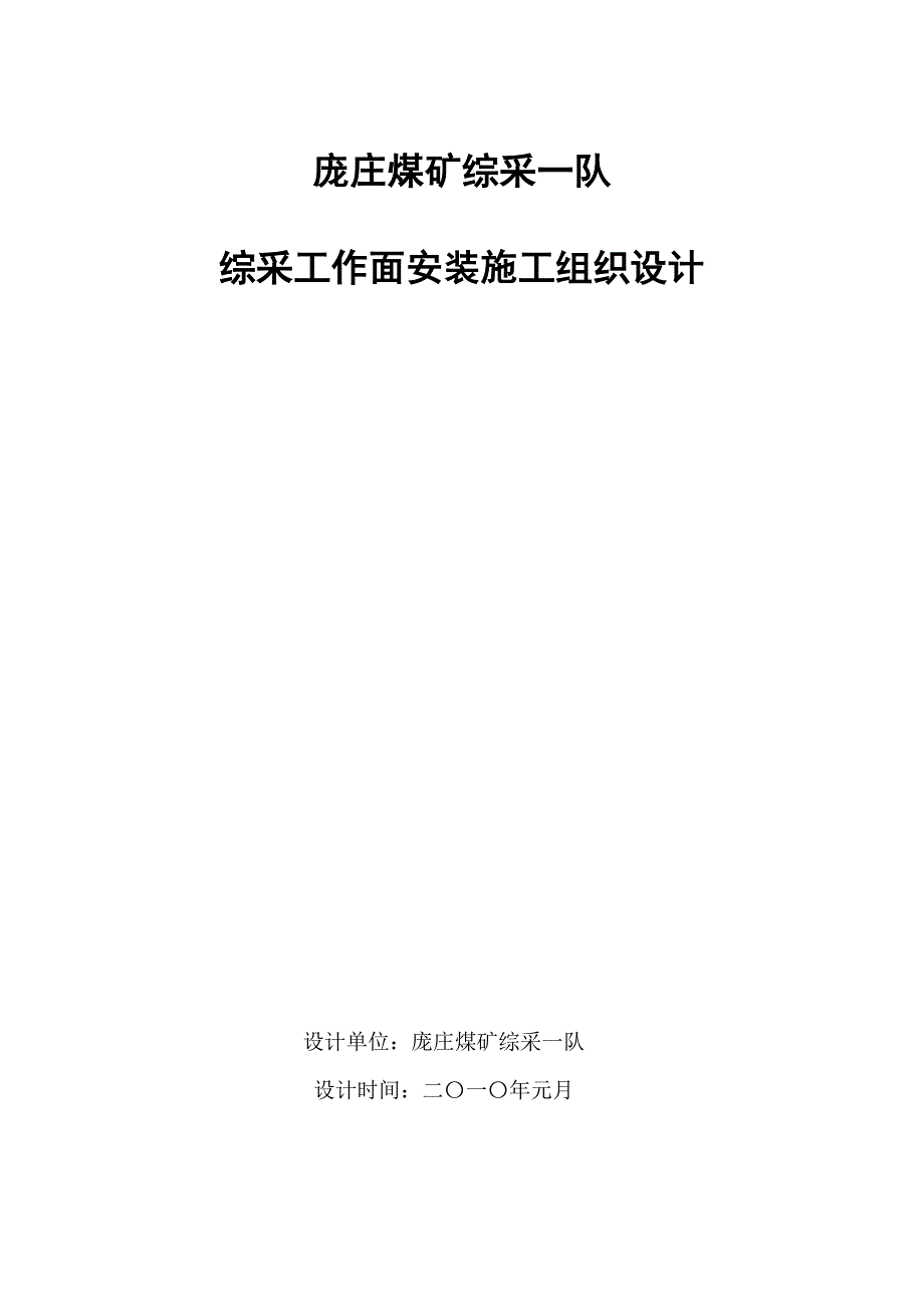 煤矿工程综采工作面安装施工组织设计_第1页