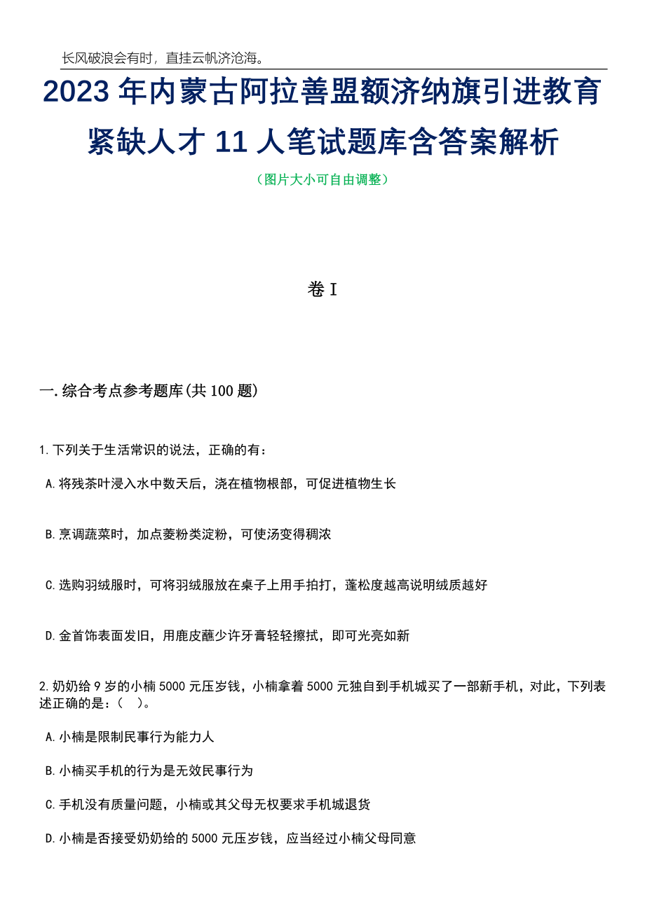 2023年内蒙古阿拉善盟额济纳旗引进教育紧缺人才11人笔试题库含答案详解析_第1页