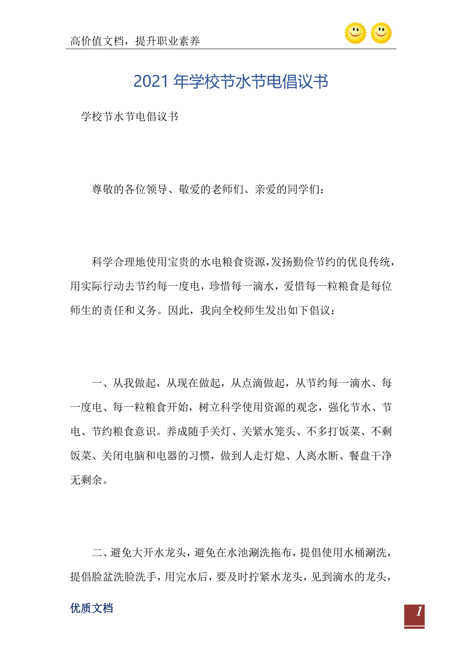 2021年学校节水节电倡议书_第2页