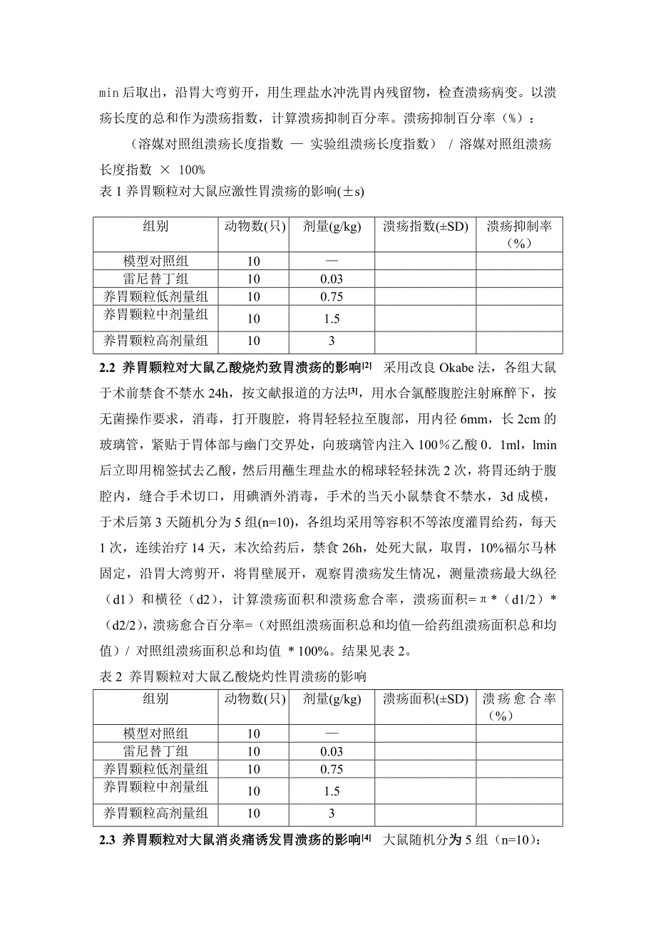 文章—养胃颗粒抗溃疡作用的实验研究 -.doc_第2页