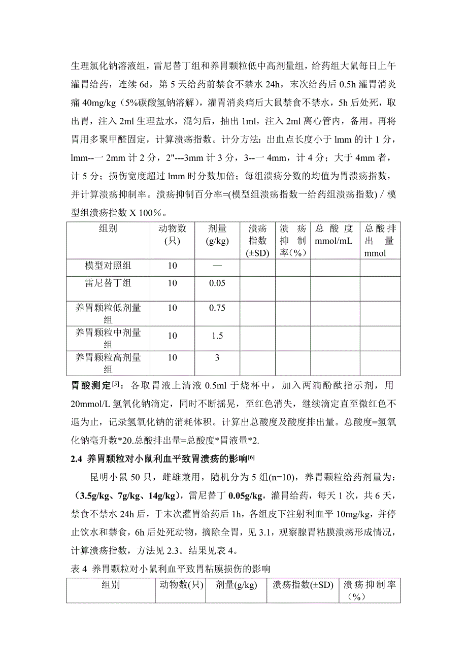 文章—养胃颗粒抗溃疡作用的实验研究 -.doc_第3页