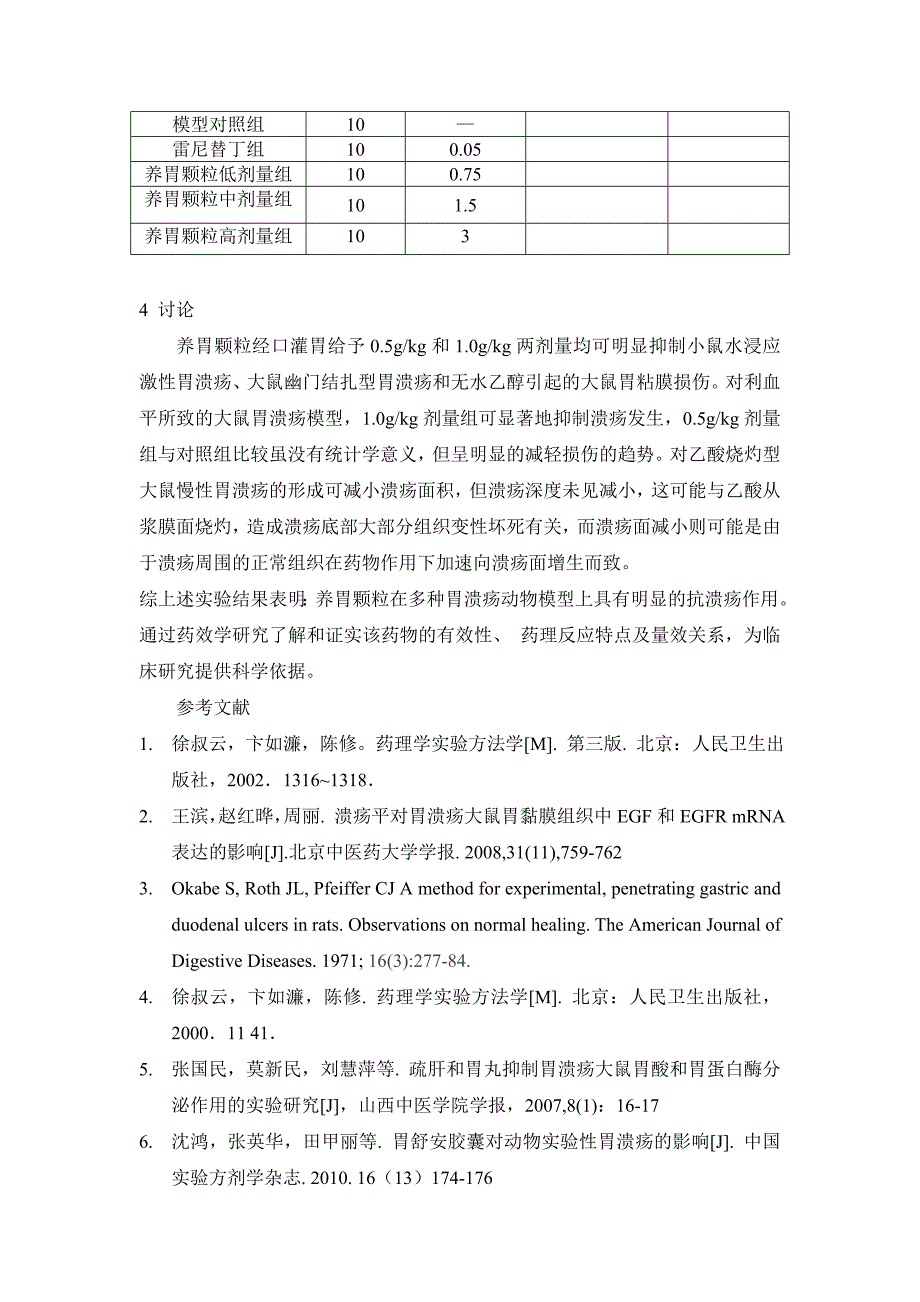 文章—养胃颗粒抗溃疡作用的实验研究 -.doc_第4页