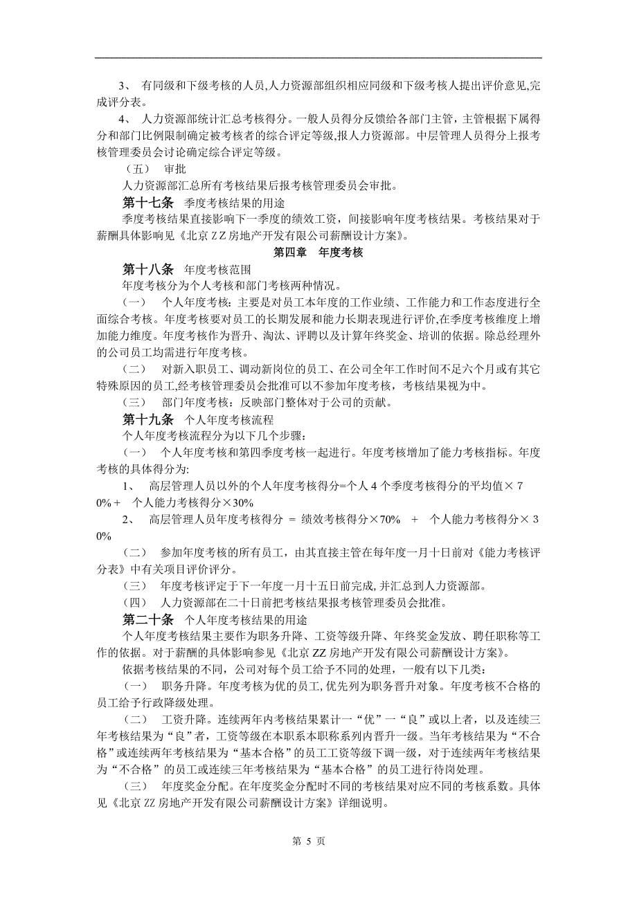 人力资源之员工考核管理办法_第5页