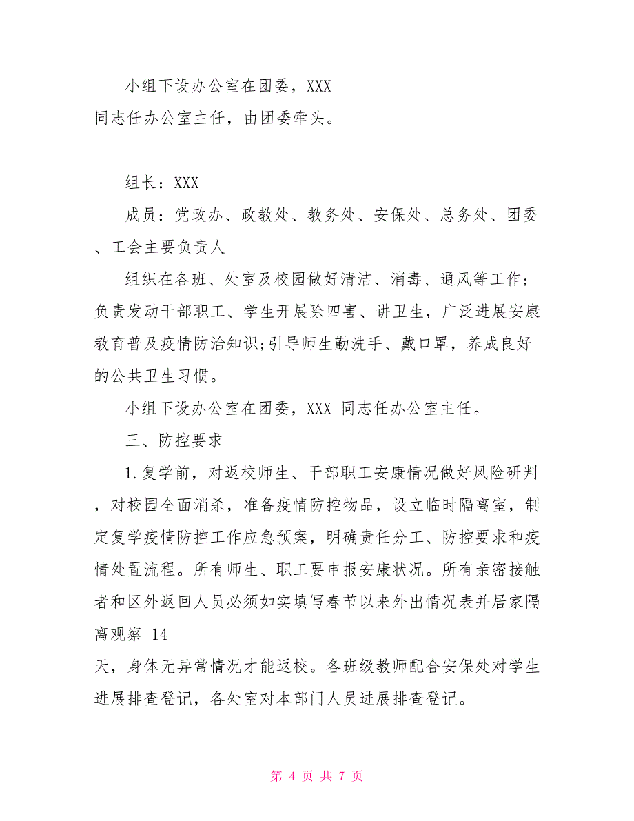 年某学校复学复课疫情防控方案文稿_第4页