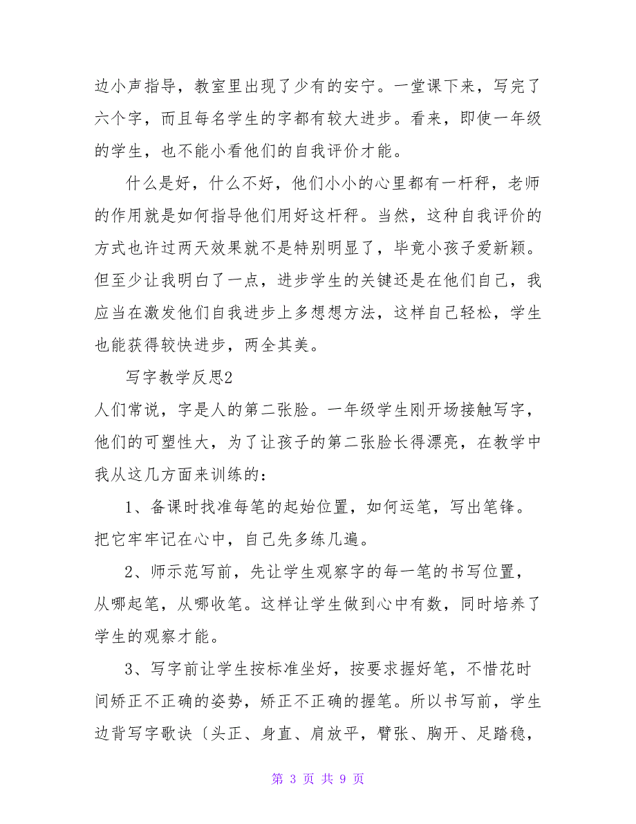 写字教学反思.doc_第3页