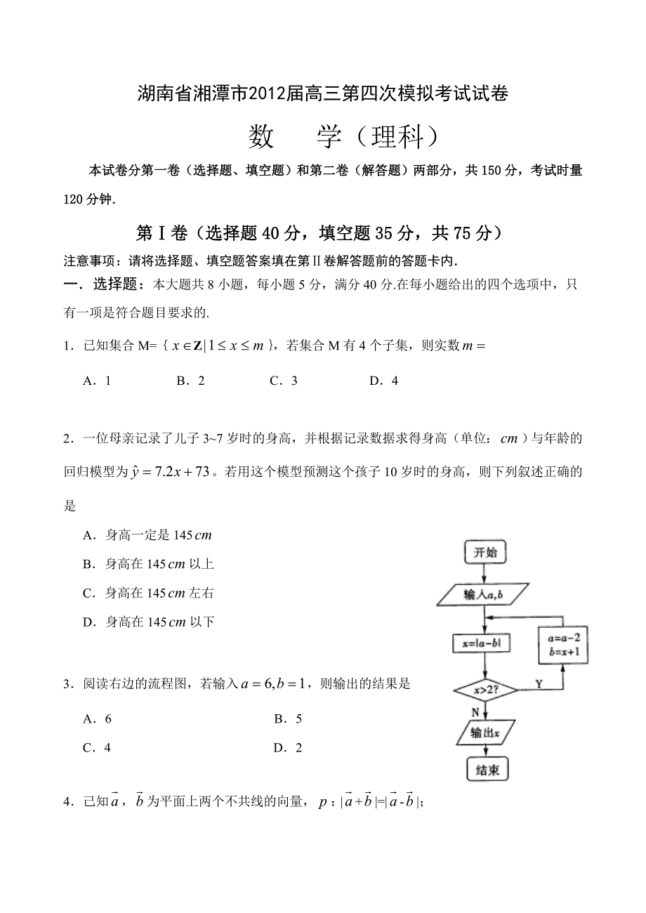 最新湖南省湘潭市高三第四次模拟考试理科数学试卷优秀名师资料_第1页