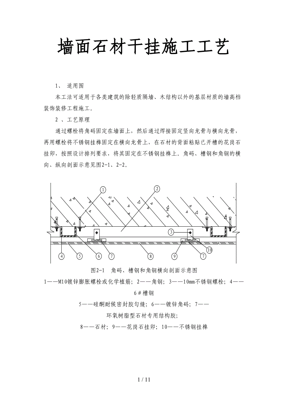 墙面石材干挂施工工艺标准(DOC 11页)_第1页