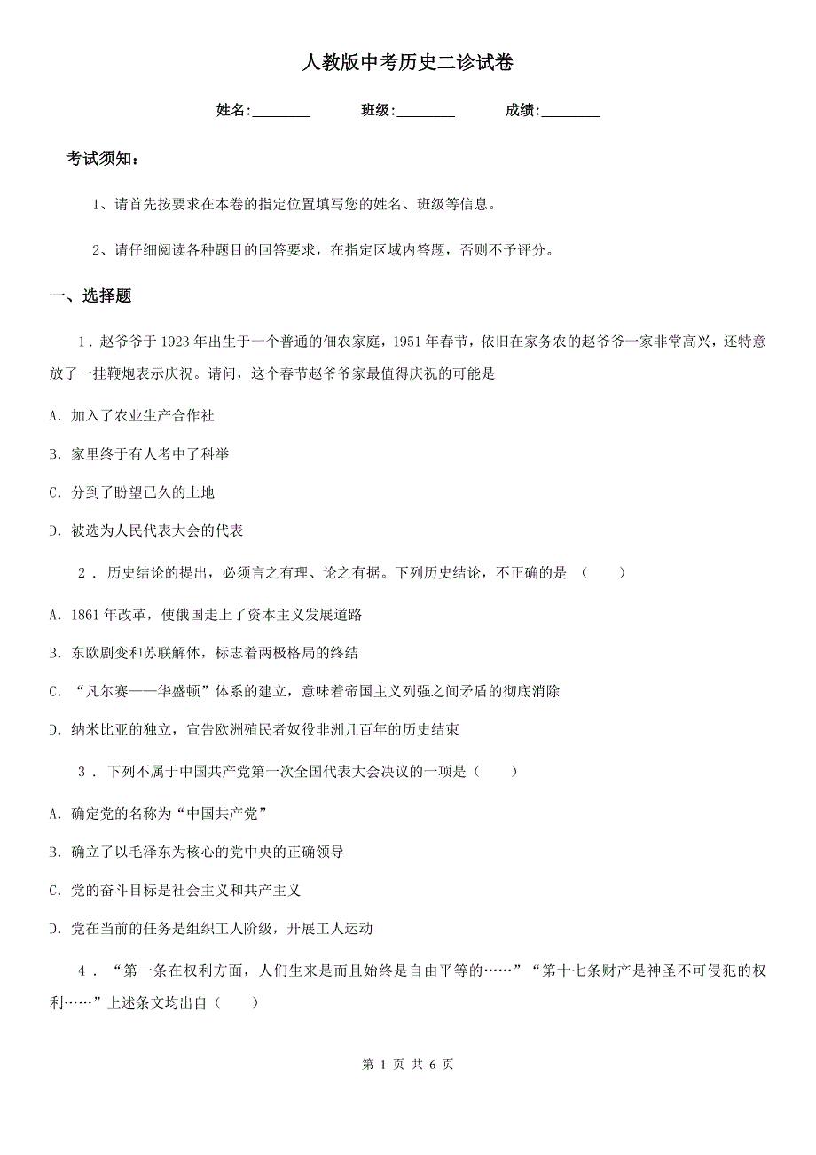 人教版中考历史二诊试卷_第1页