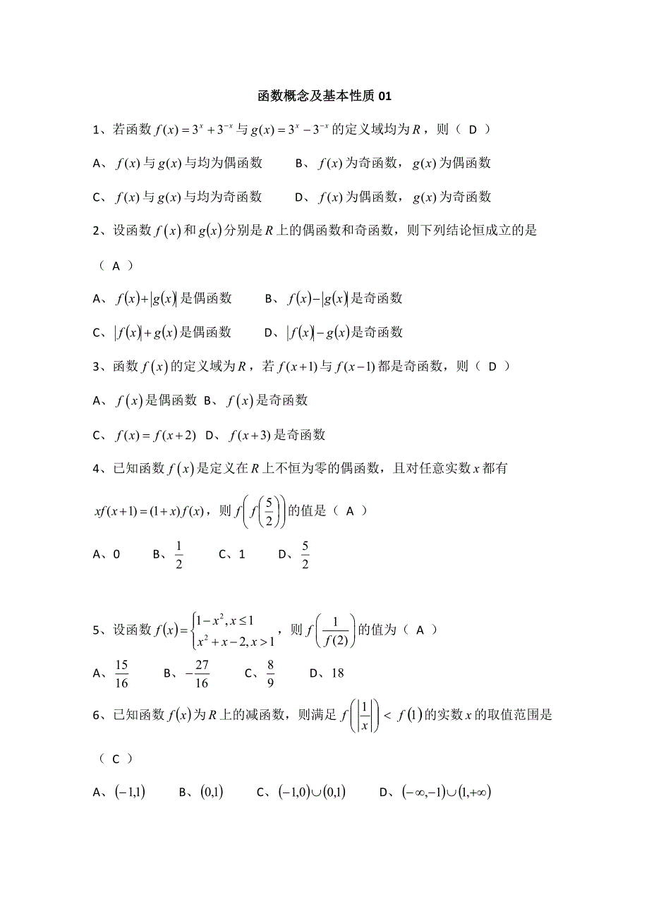 广东广州市天河外国语学校高考数学一轮复习专项检测试题： 02 Word版含答案_第1页