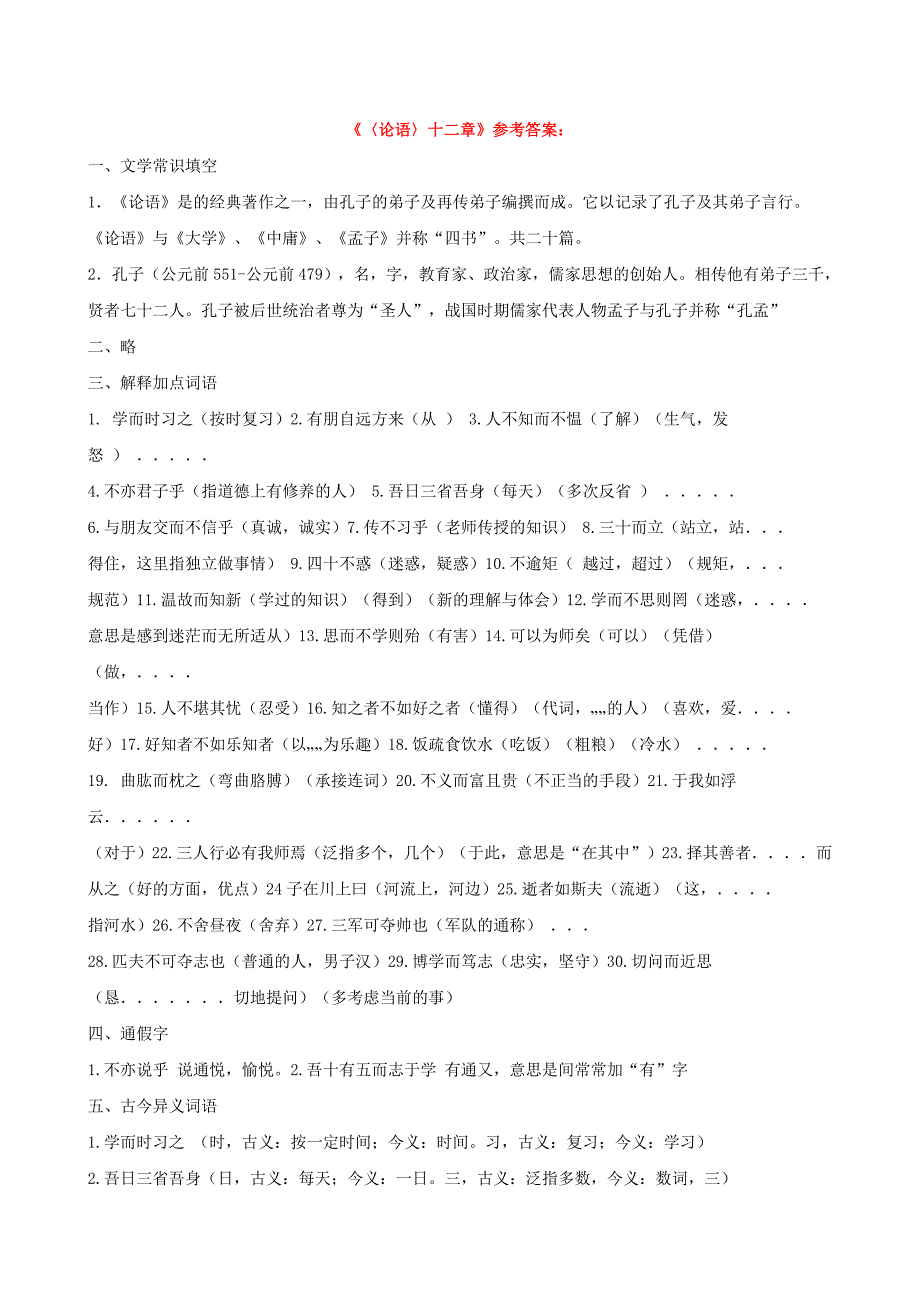 论语十二章练习题--全国一等奖习题_第3页