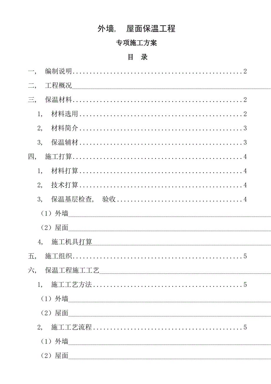 外墙及屋面保温施工方案挤塑式聚苯乙烯隔热保温板xps_第1页