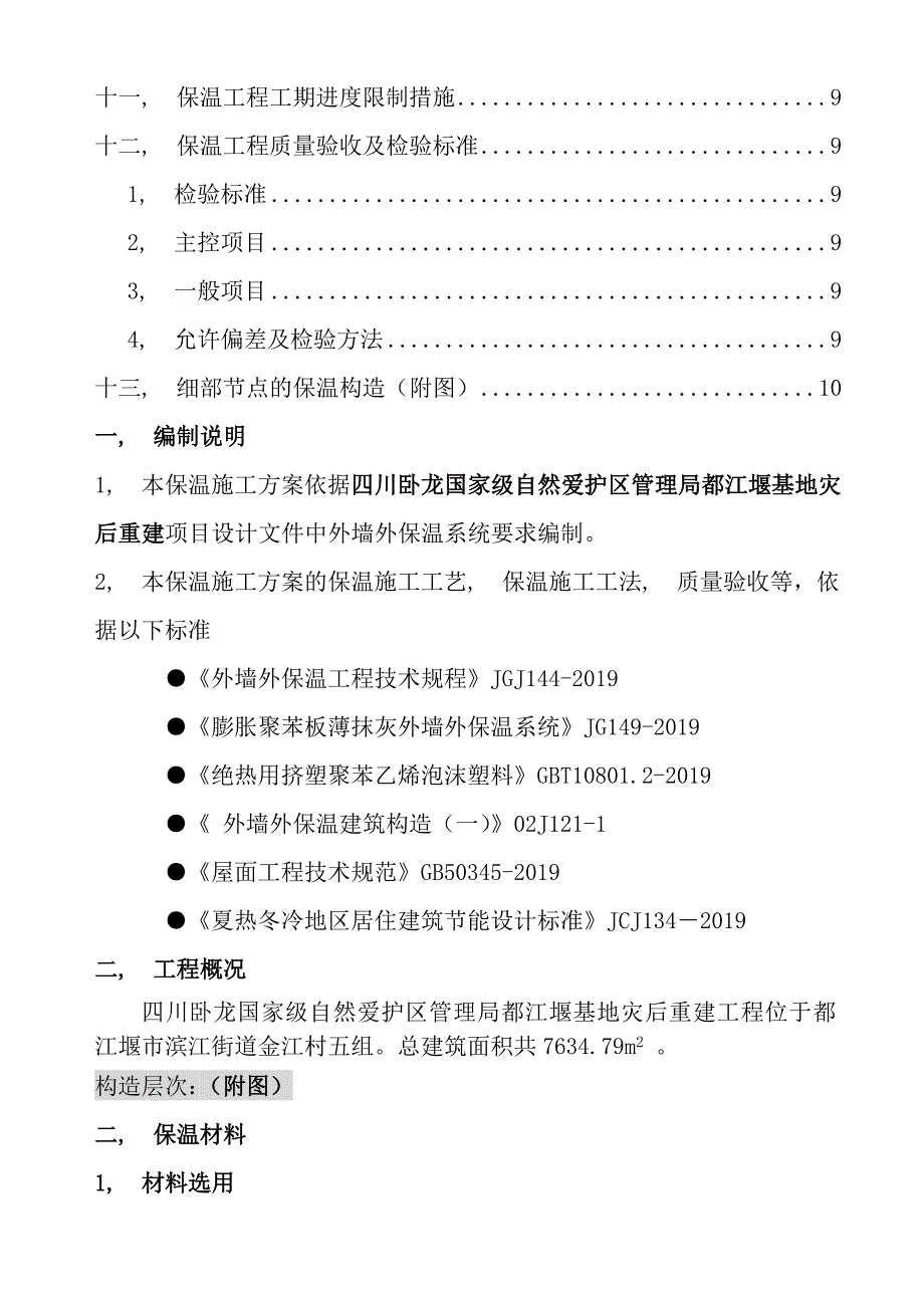 外墙及屋面保温施工方案挤塑式聚苯乙烯隔热保温板xps_第3页