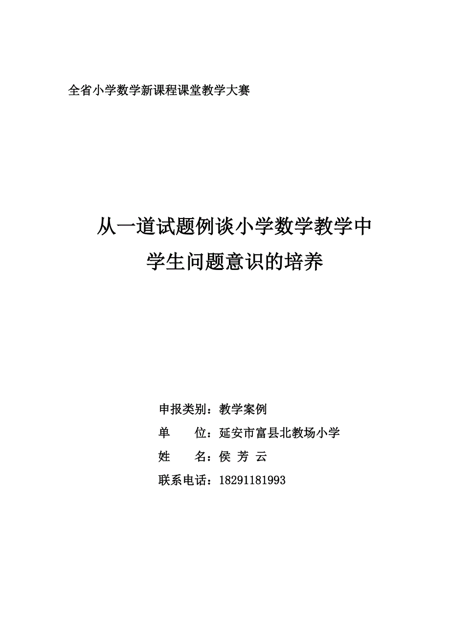 从一道习题小学数学教学中学生问题意识的培养.doc_第1页