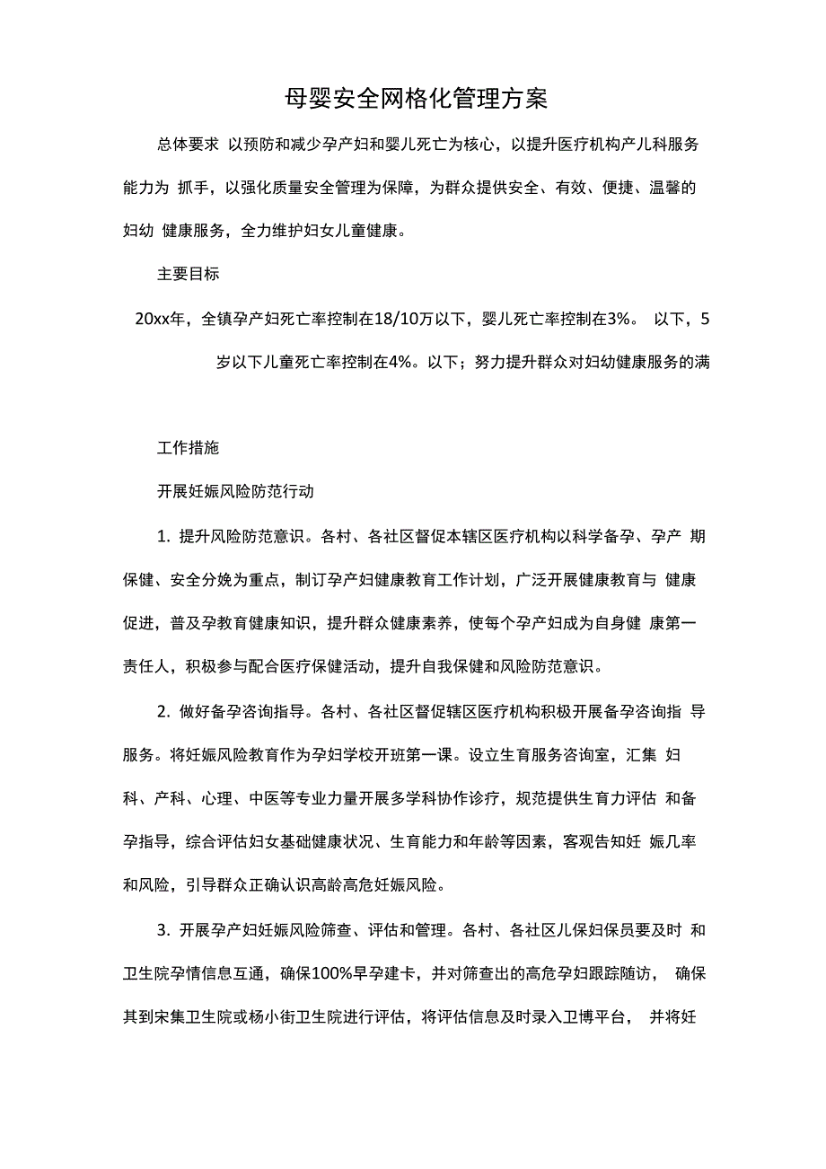 母婴安全网格化管理方案_第1页