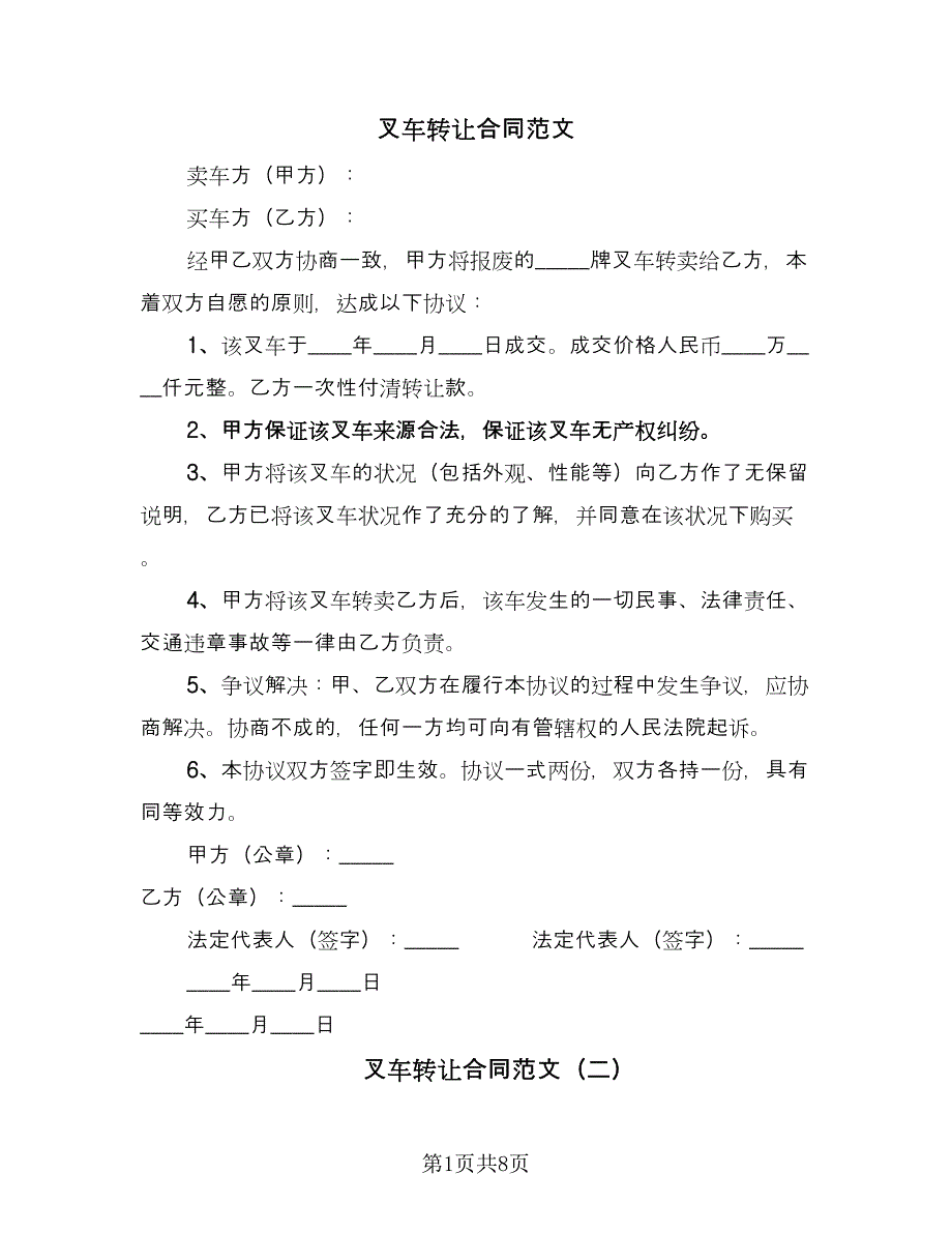 叉车转让合同范文（4篇）.doc_第1页