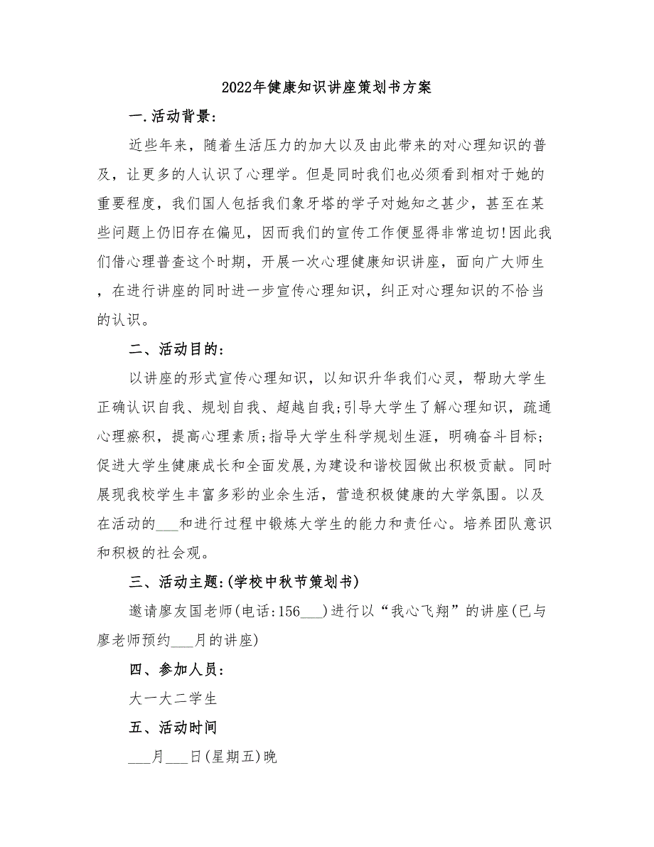 2022年健康知识讲座策划书方案_第1页