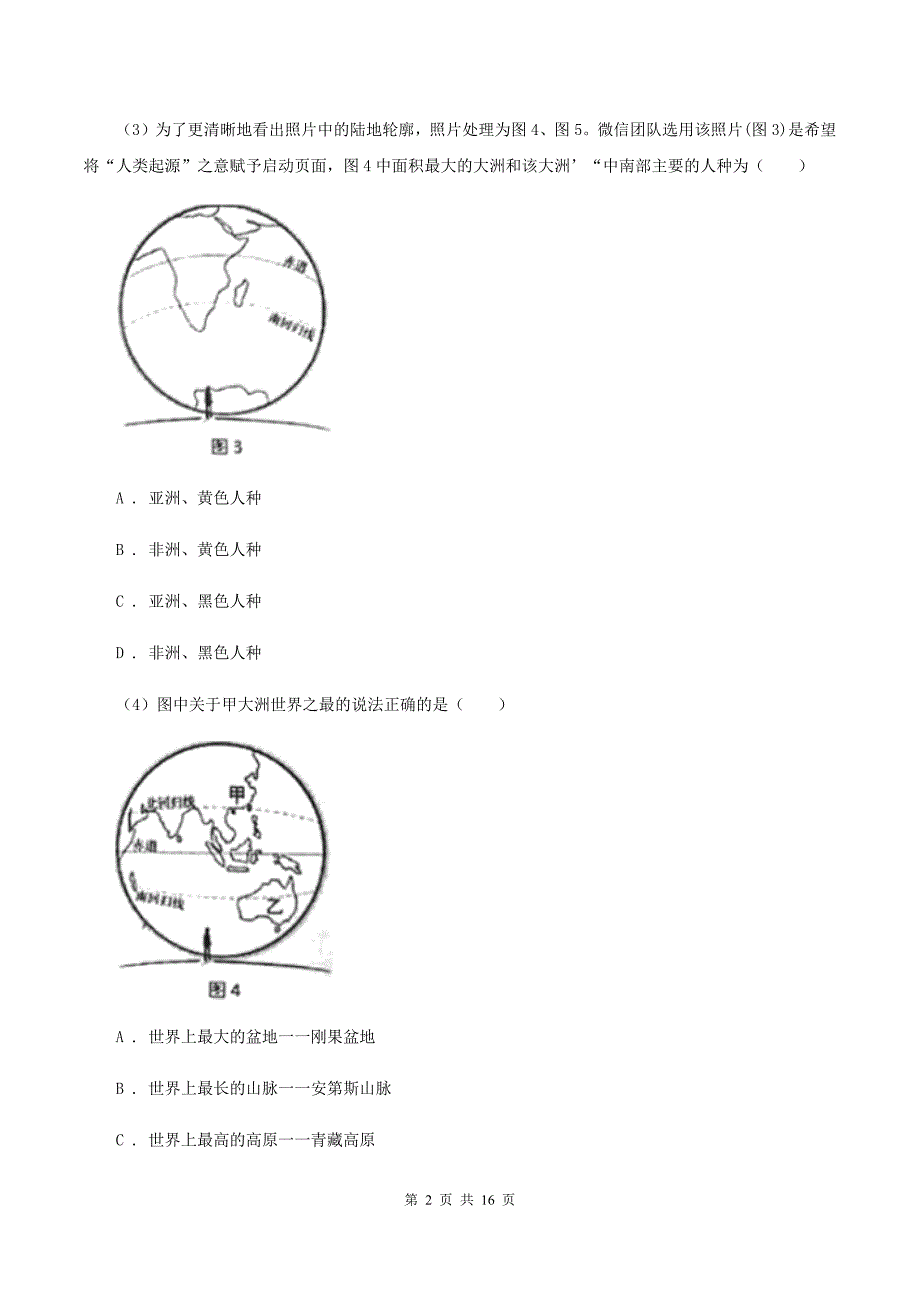 2019-2020学年八年级下学期地理第一次联考试卷A卷_第2页