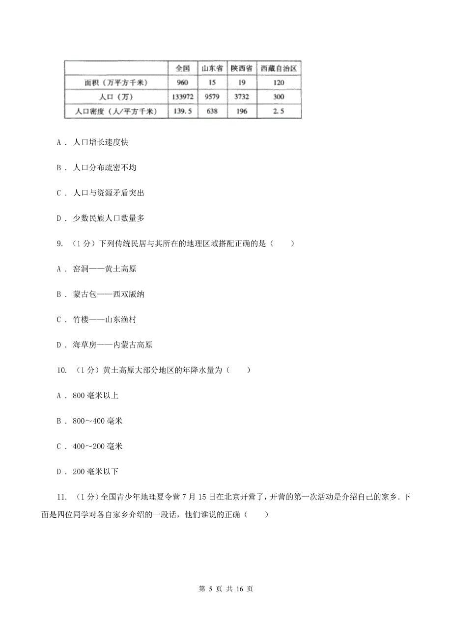 2019-2020学年八年级下学期地理第一次联考试卷A卷_第5页