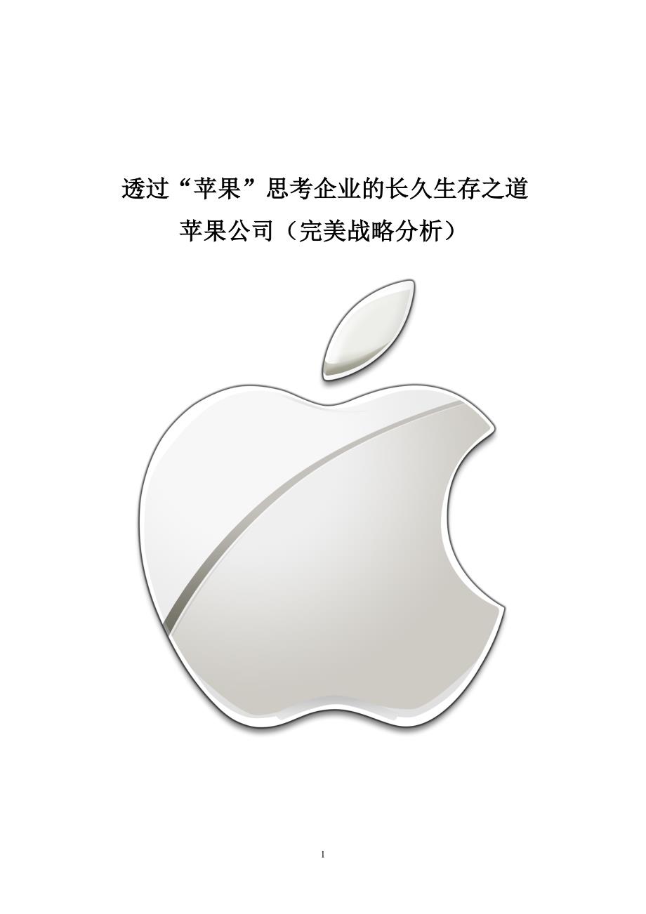 透过“苹果”思考企业的长久生存之道 苹果公司(完美战略分析).doc_第1页