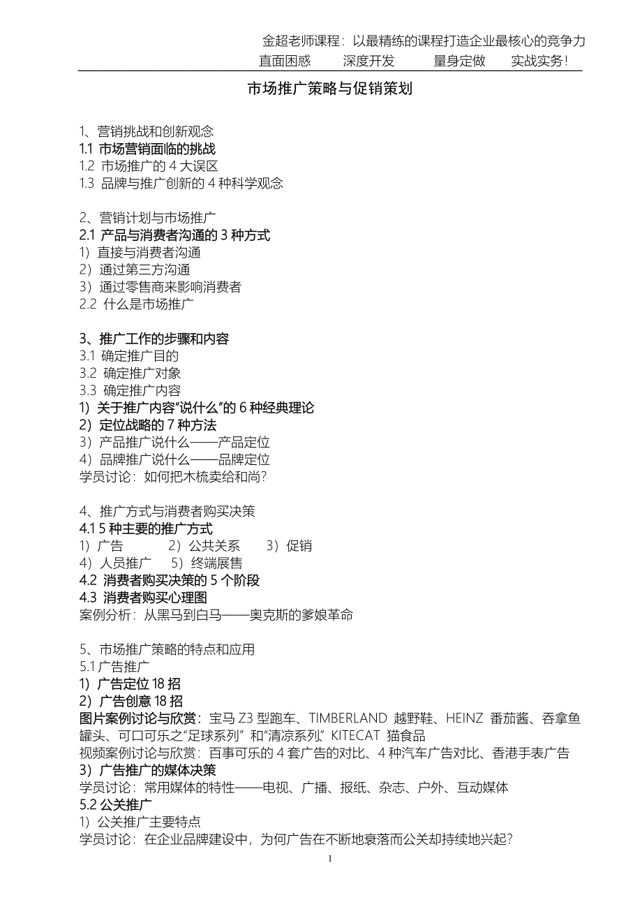 市场推广策略与促销策划金超_第1页