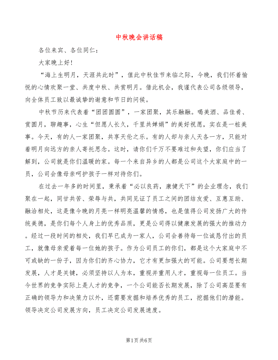 中秋晚会讲话稿_第1页