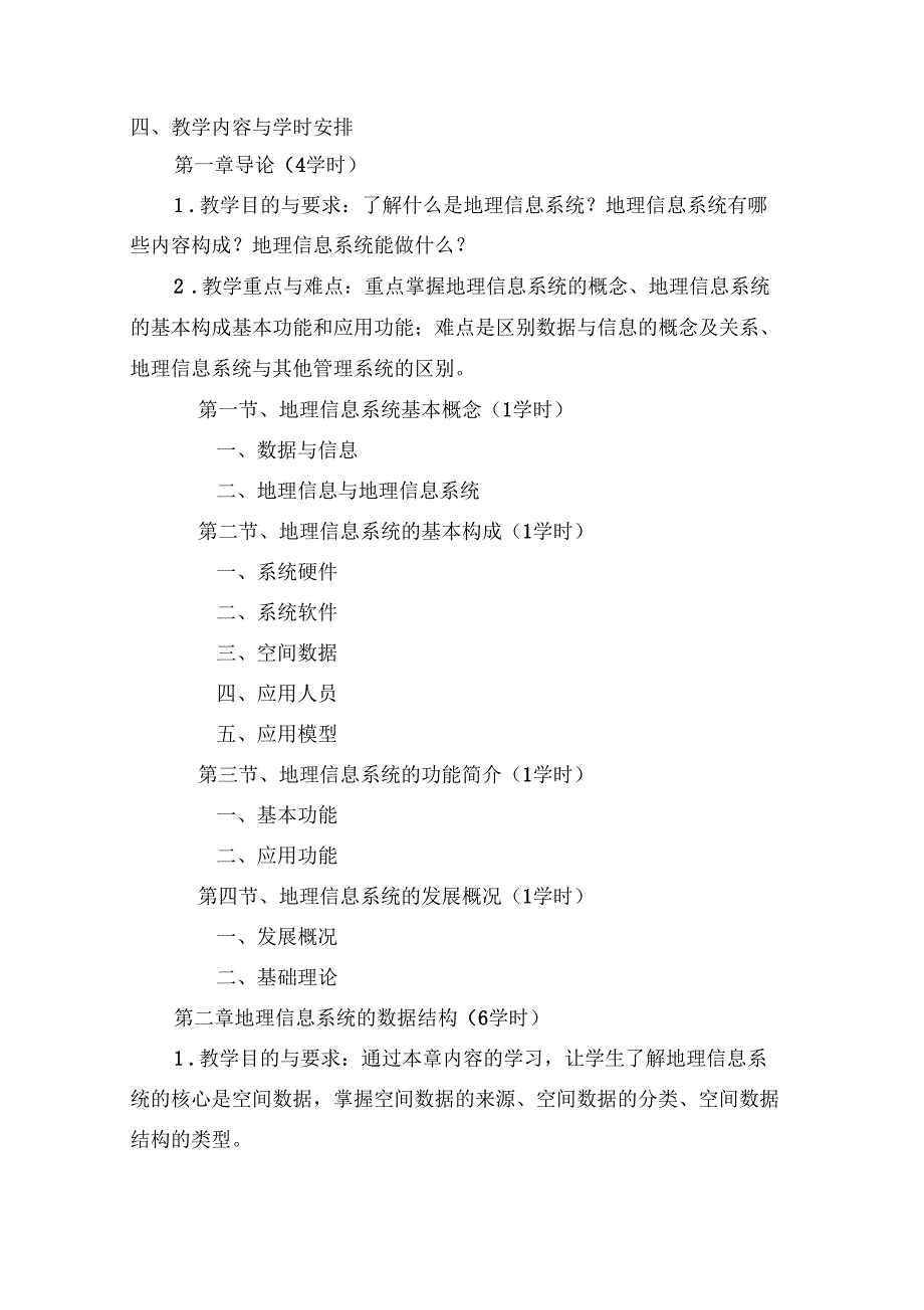 课程大纲地理信息系统_第2页