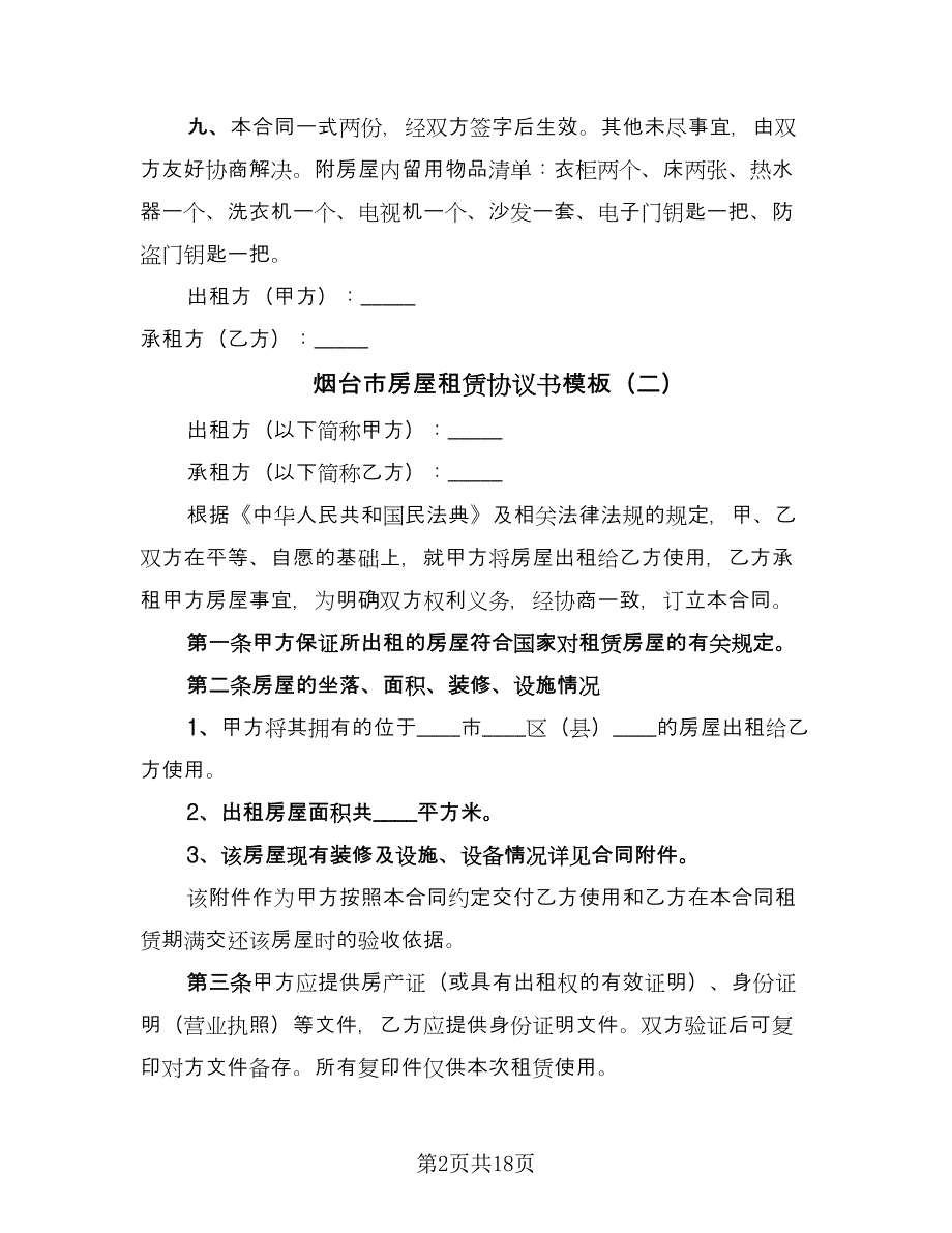 烟台市房屋租赁协议书模板（七篇）.doc_第2页