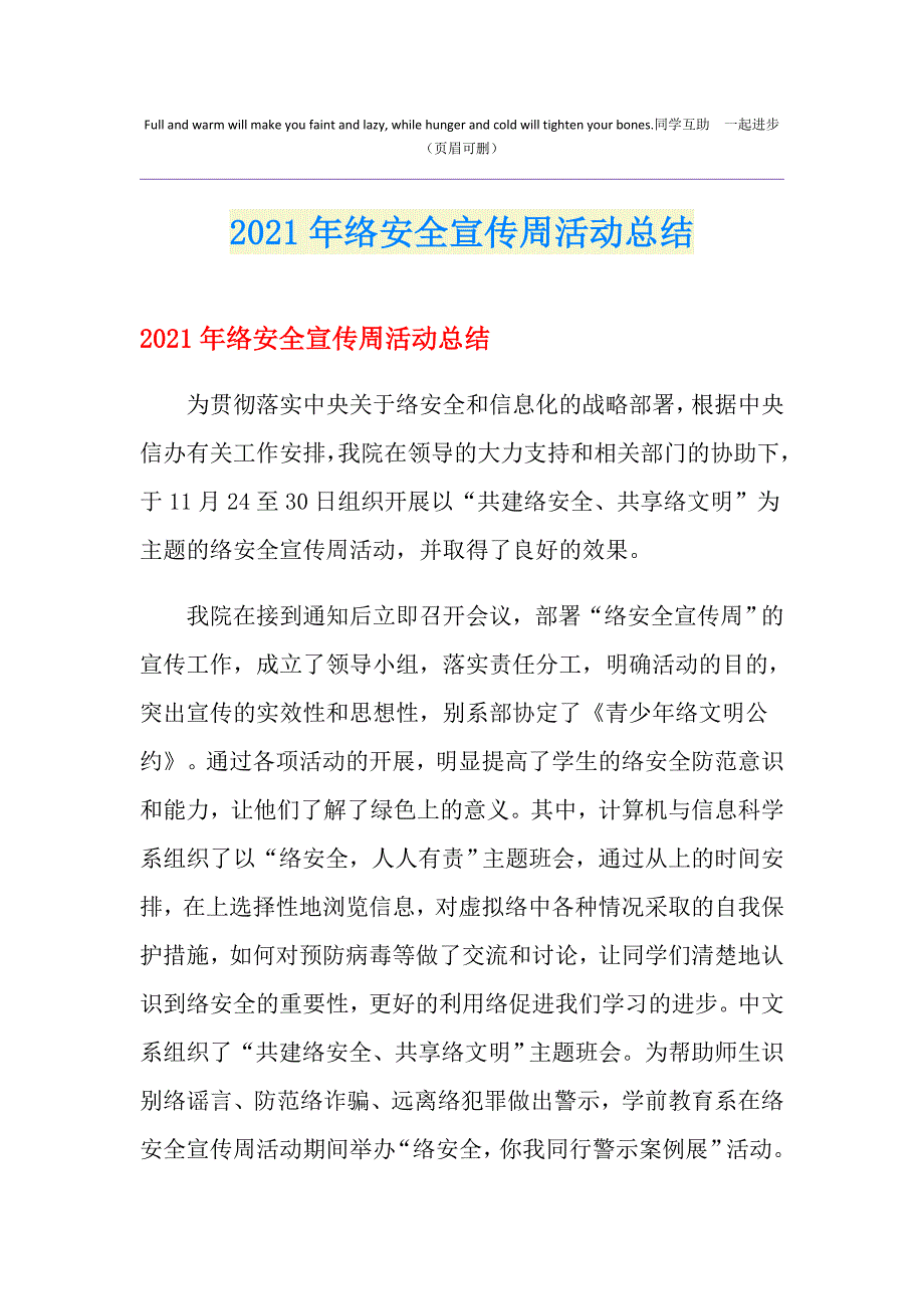 2021年网络安全宣传周活动总结_第1页