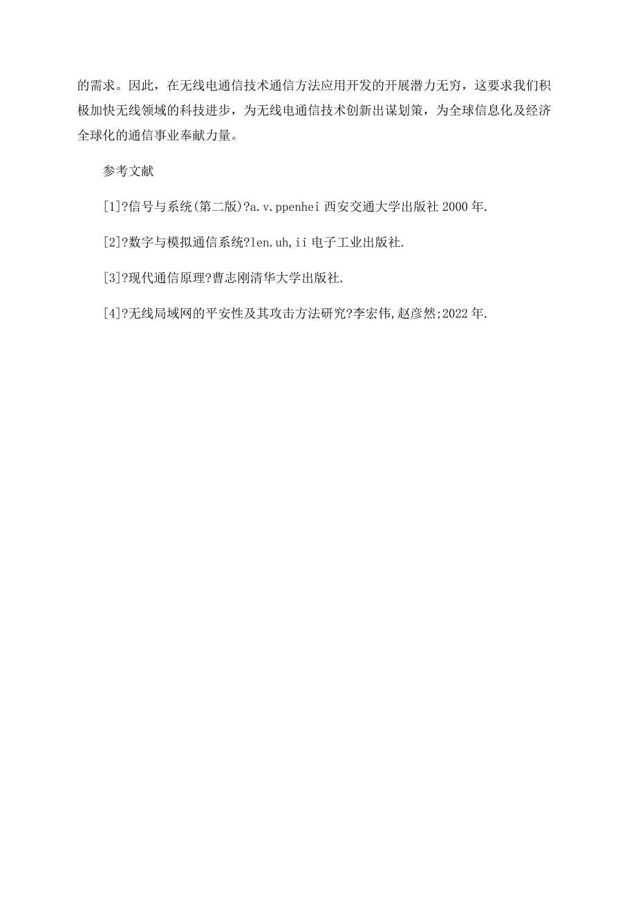 无线电通信技术之通信方法拓新_第5页